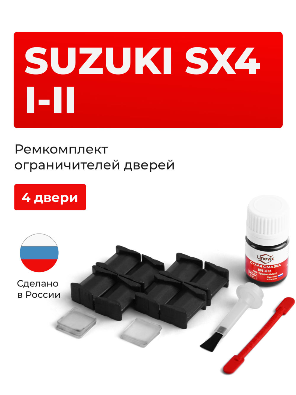 Ремкомплект ограничителей дверей Suzuki SX4 (I-II) YA11; YA22; YA41; YB11; YB22; YB41; YC11; EY; GY; JY (4 двери, тип 8) 2006-2023