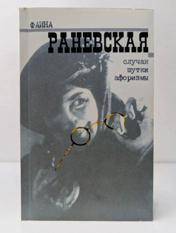 Случаи. Шутки. Афоризмы