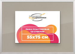Рамка 55x75 для постера и фотографий