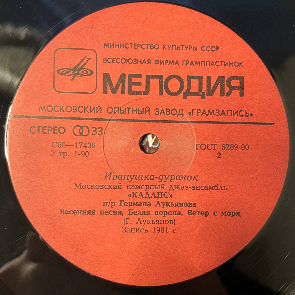 Винтажная виниловая пластинка LP Московский камерный джаз ансамбль Каданс, Иванушка дурачок (СССР 1981) Московский Опытный Завод