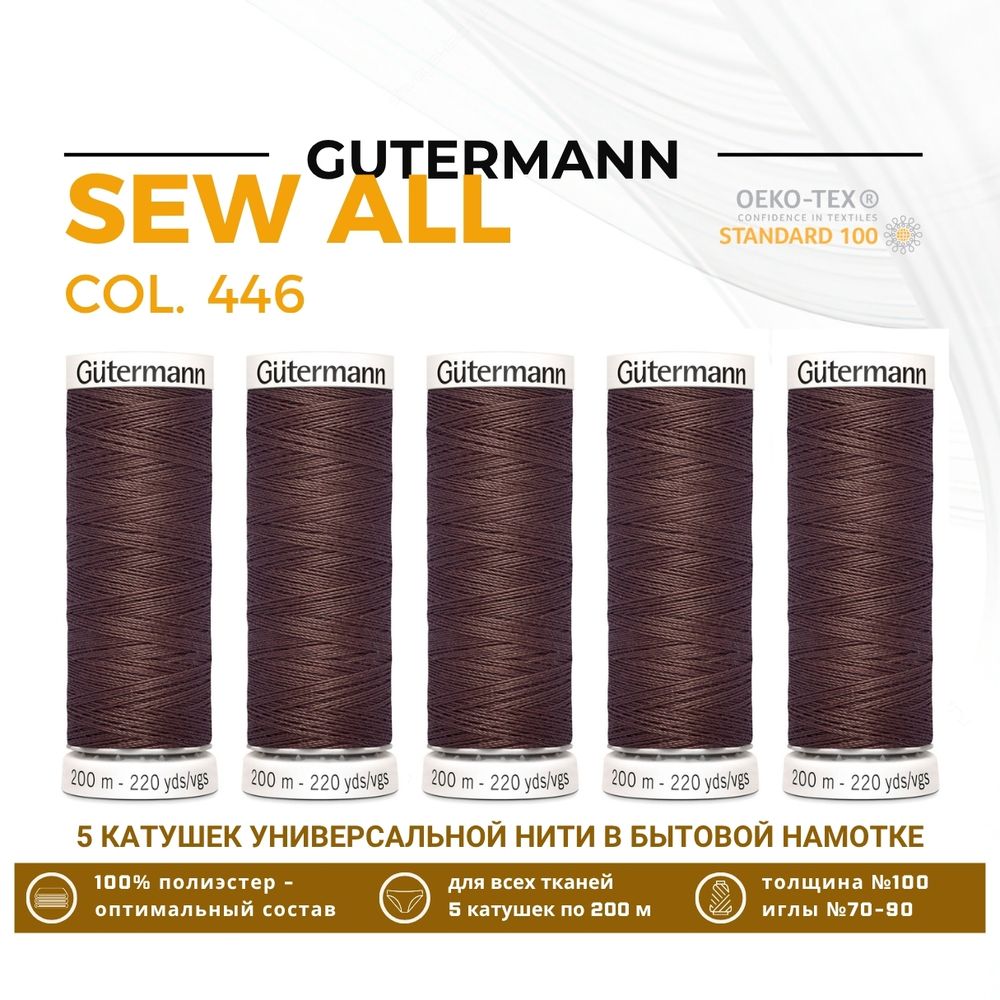 Нитки универсальные Gutermann Sew-all 100 (200 метров), 5 кат. | 446 сигнальный коричневый