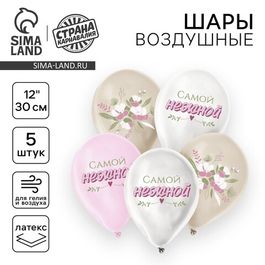 Шар воздушный 12"/30см "Самой нежной", 5 шт.