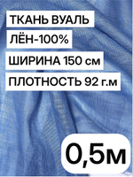 Ткань отрез 0.5 м, декоративная вуаль для штор натуральный лен 100%, "Лаванда", ширина-150 см, плотность 92, Беларусь
