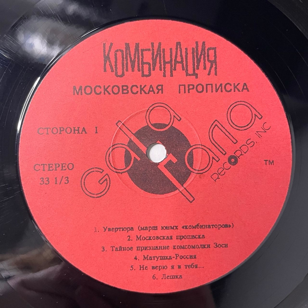 Винтажная виниловая пластинка LP Комбинация Московская Прописка (Россия 1992)