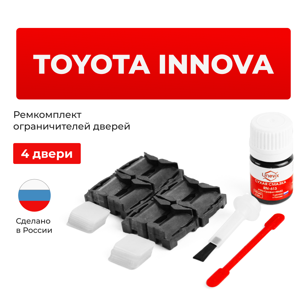 Ремкомплект ограничителей дверей Toyota INNOVA 4#; 14# (4 двери, тип 1) 2004-2017