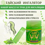Тайский травяной ингалятор с эфирными маслами NOVOLIFE Hong Khoo, 10 мл.