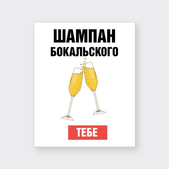 Подарочный пакет Прикол "Шампан бокальского тебе", 26x12x32 см — пакет крупно