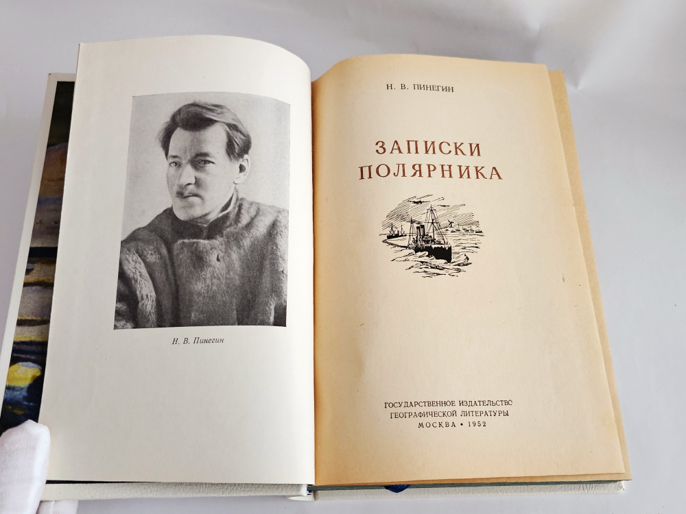"Записки полярника". Н.В. Пинегин. 1952 г.