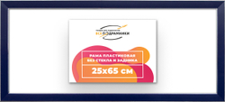 Рама 25x65 для картин и фотографий