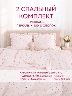 Постельное белье 2 сп наволочки с рюшами перкаль Сердечки