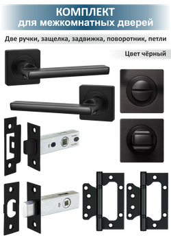 Комплект фурнитуры для межкомнатных дверей чёрный POLO