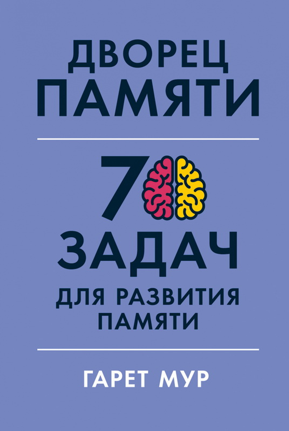 Дворец памяти: 70 задач для развития памяти