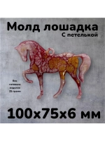 Молд Лошадка с петелькой