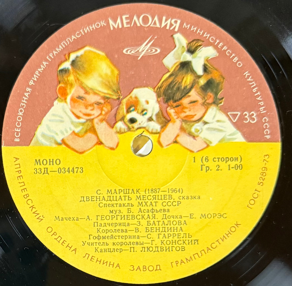 Виниловая пластинка Сказка Двенадцать Месяцев - С. Я. Маршак, МХАТ 3 LP (Мелодия)