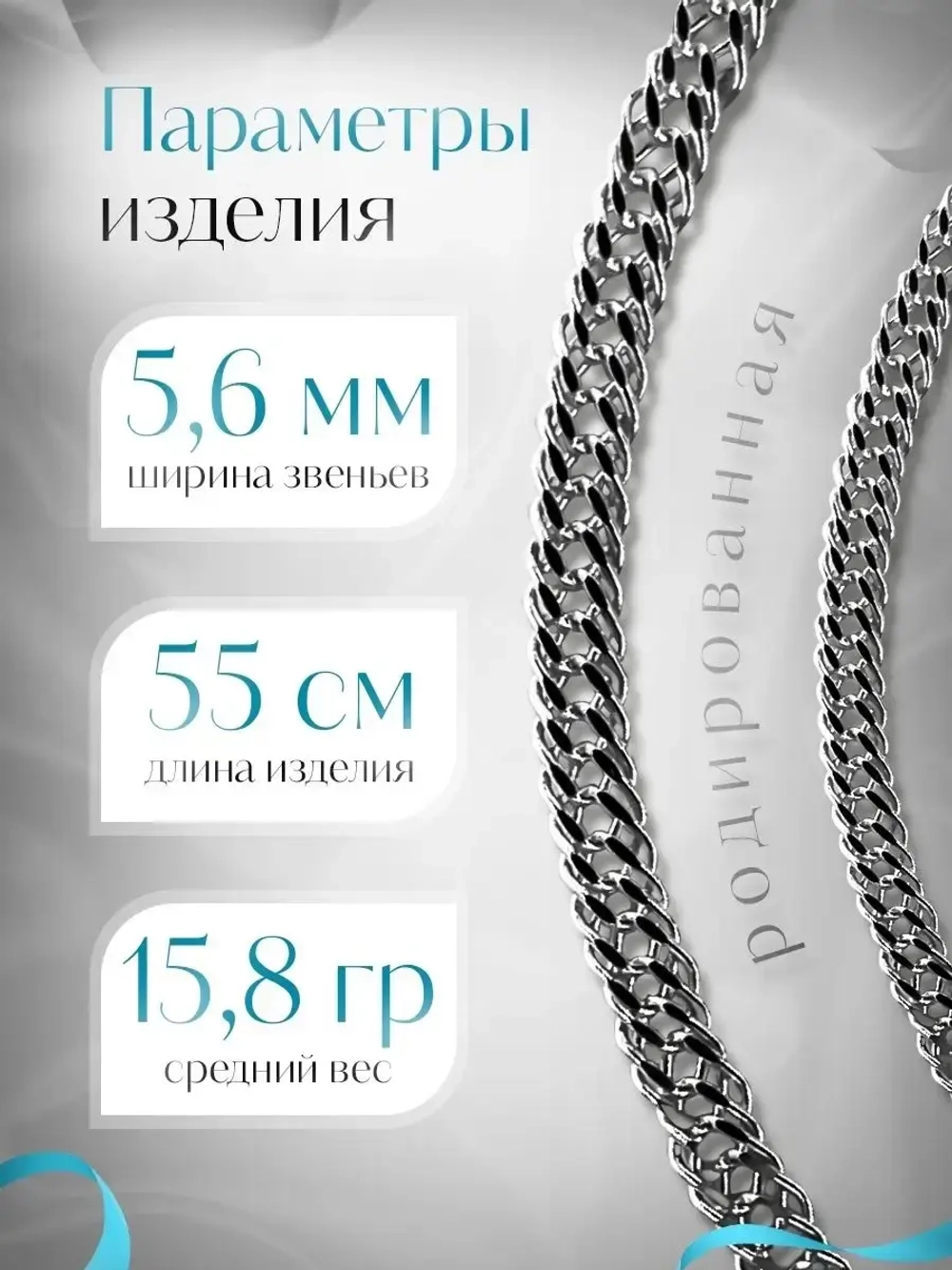 Цепочка Тройной ромб серебряная родированная, ширина 5,6 мм