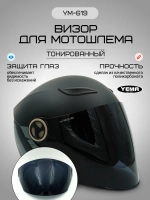 Визор тонированный для открытого мотошлема уema 619