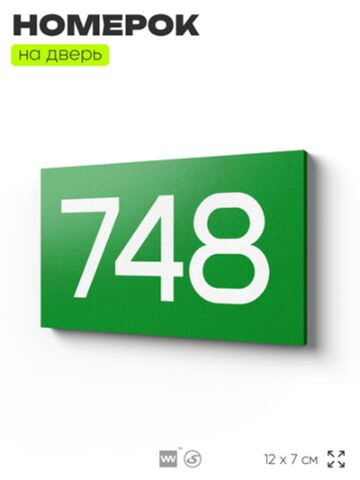 Номер на дверь 748, табличка на дверь для офиса, квартиры, кабинета, аудитории, склада, зеленая 120х70 мм, Айдентика Технолоджи