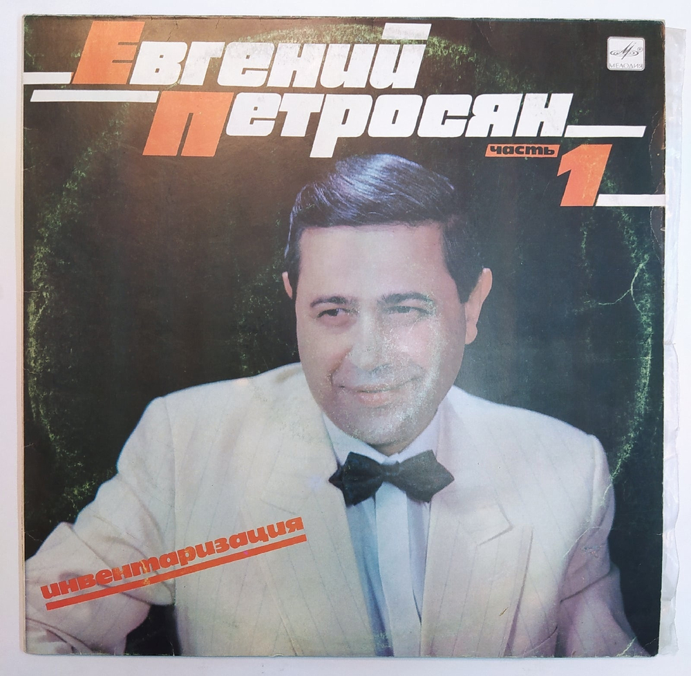 Евгений Петросян Инвентаризация. Часть 1