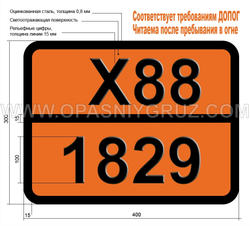 Табличка Опасный груз X88-1829 СЕРЫ ТРИОКСИД СТАБИЛИЗИРОВАННЫЙ