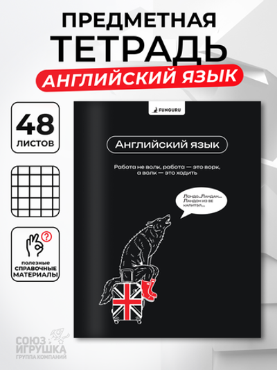 Тетрадь предметная "Мемы в черном. Английский язык" А5 48 листов (Funguru)