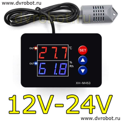 Контроллер температуры и влажности XH-M453/12-24V