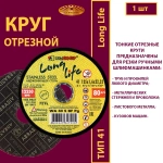 Круг абразивный армированный на бакелитовой связке 125х1,6х22,23 WA P40 (По нержавеющей стали; Long life)