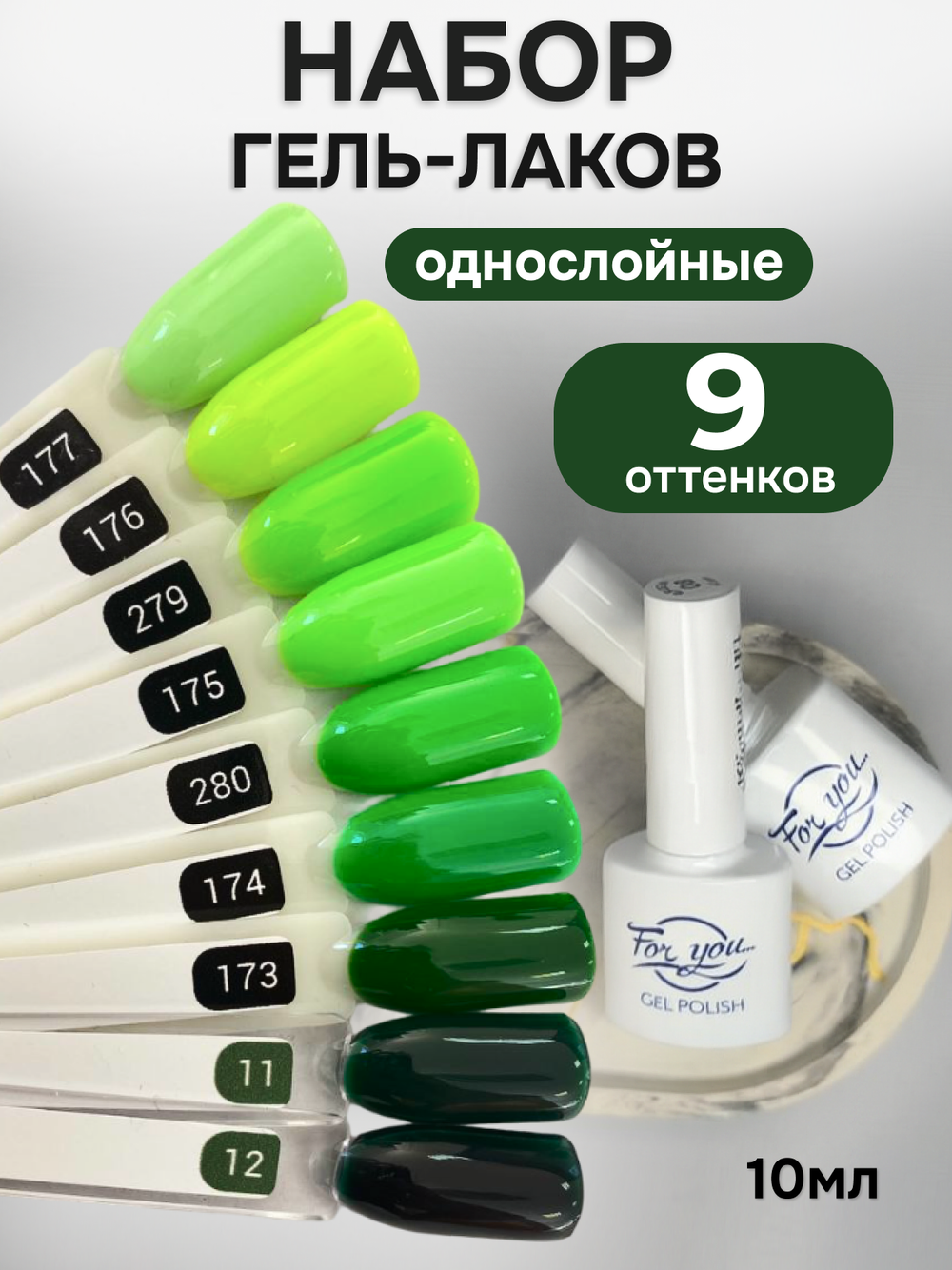 FOR YOU Гель-лак для ногтей зеленый набор 9 шт