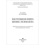 Лобза О.В., Леонова В.О. Настольная книга бизнес-психолога: практическое руководство для психологов системы управления и бизнеса