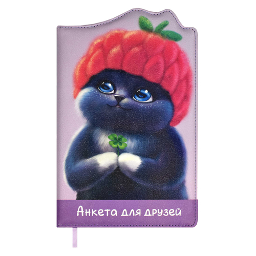 Анкета для друзей арт. 67739 / 15 МИЛЫЙ КОТИК В ШАПОЧКЕ (кожзам:  А5; твёрдый переплёт с поролоном, материал обложки: искусственная кожа "Наппа"; декор: полноцветная печать, фигурная вырубка по краю;