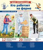 Карточки развивающие "Мир профессий. Кто работает на ферме" (Сфера)