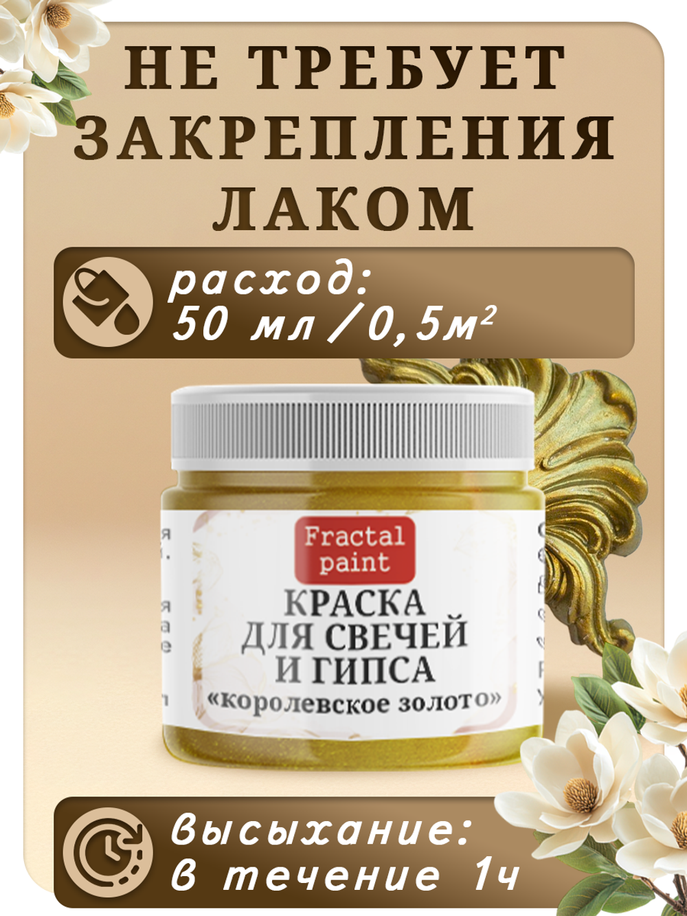 Краска для свечей и гипса «Королевское золото»