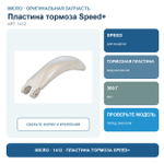 Пластина тормоза SPEED+