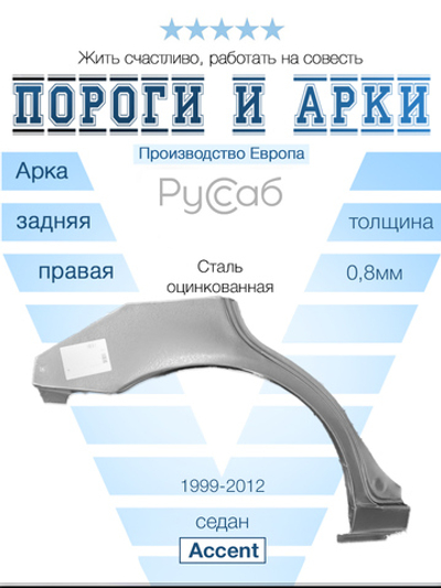Арка правая Hyundai Accent 1999-2012 (Klokkerholm) седан