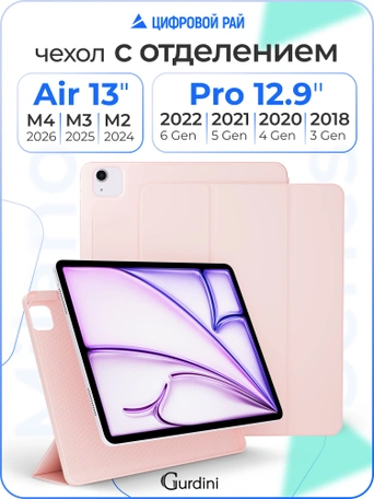 Чехол книжка для iPad Air 13" M2 / Pro 12,9" (3,4,5,6 gen) Gurdini Milano Series Pink Sand