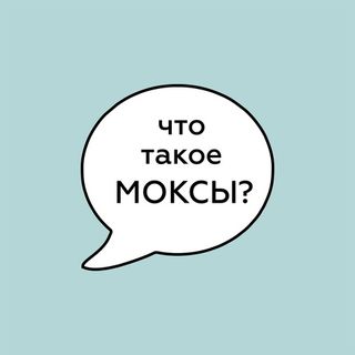 Что такое моксы?