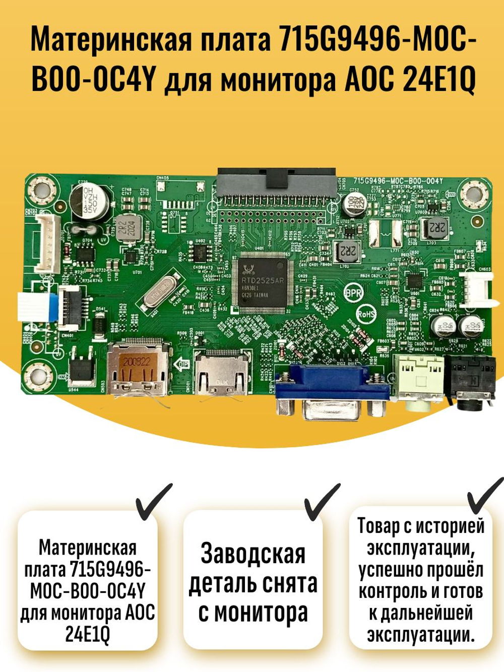 Материнская плата 715G9496-M0C-B00-0C4Y для монитора AОC 24E1Q