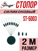 Стопор силиконовый для рыбалки ST-5003-1L
