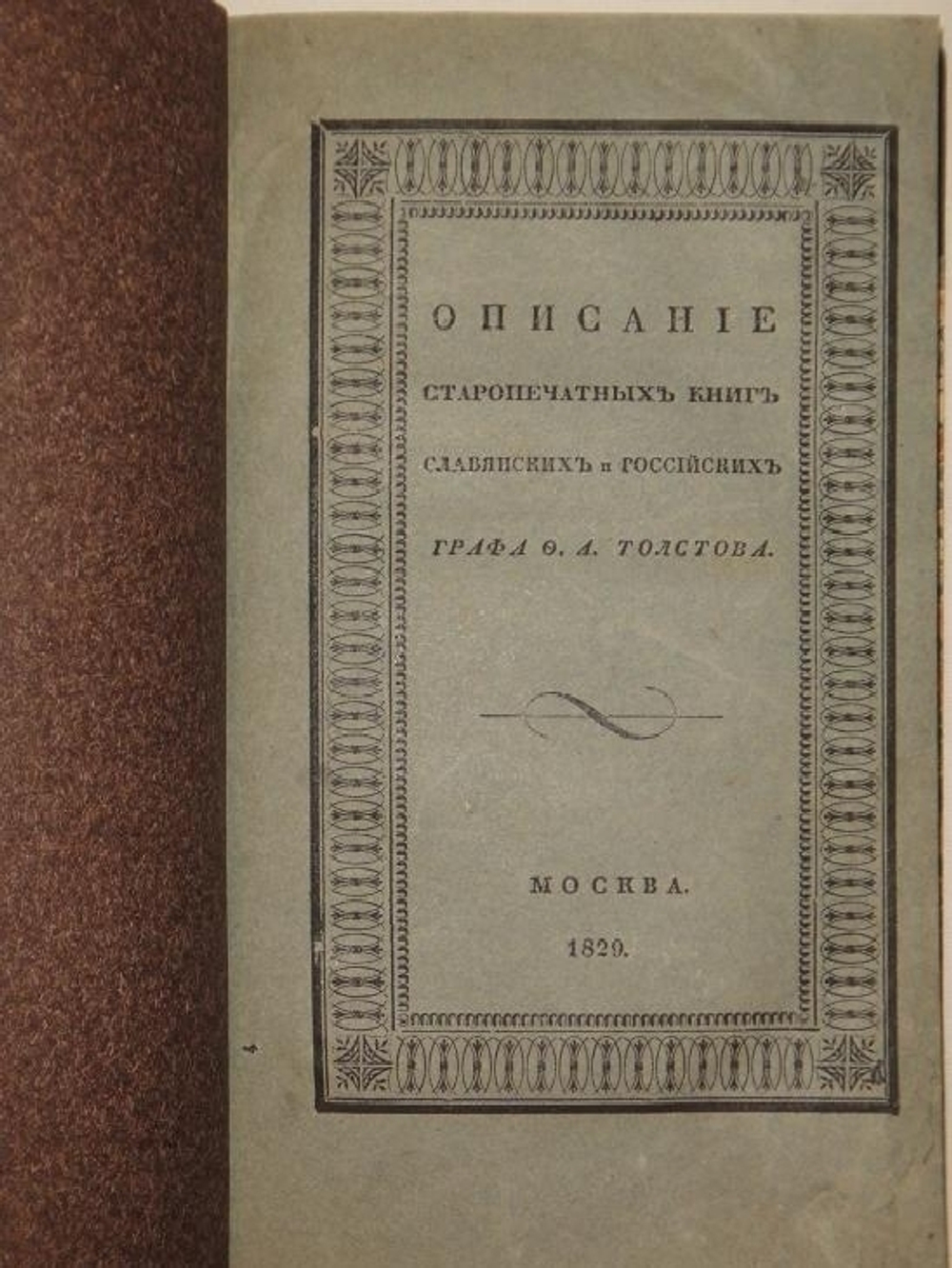 "Обстоятельное описание старопечатных книг славянских и российских..."