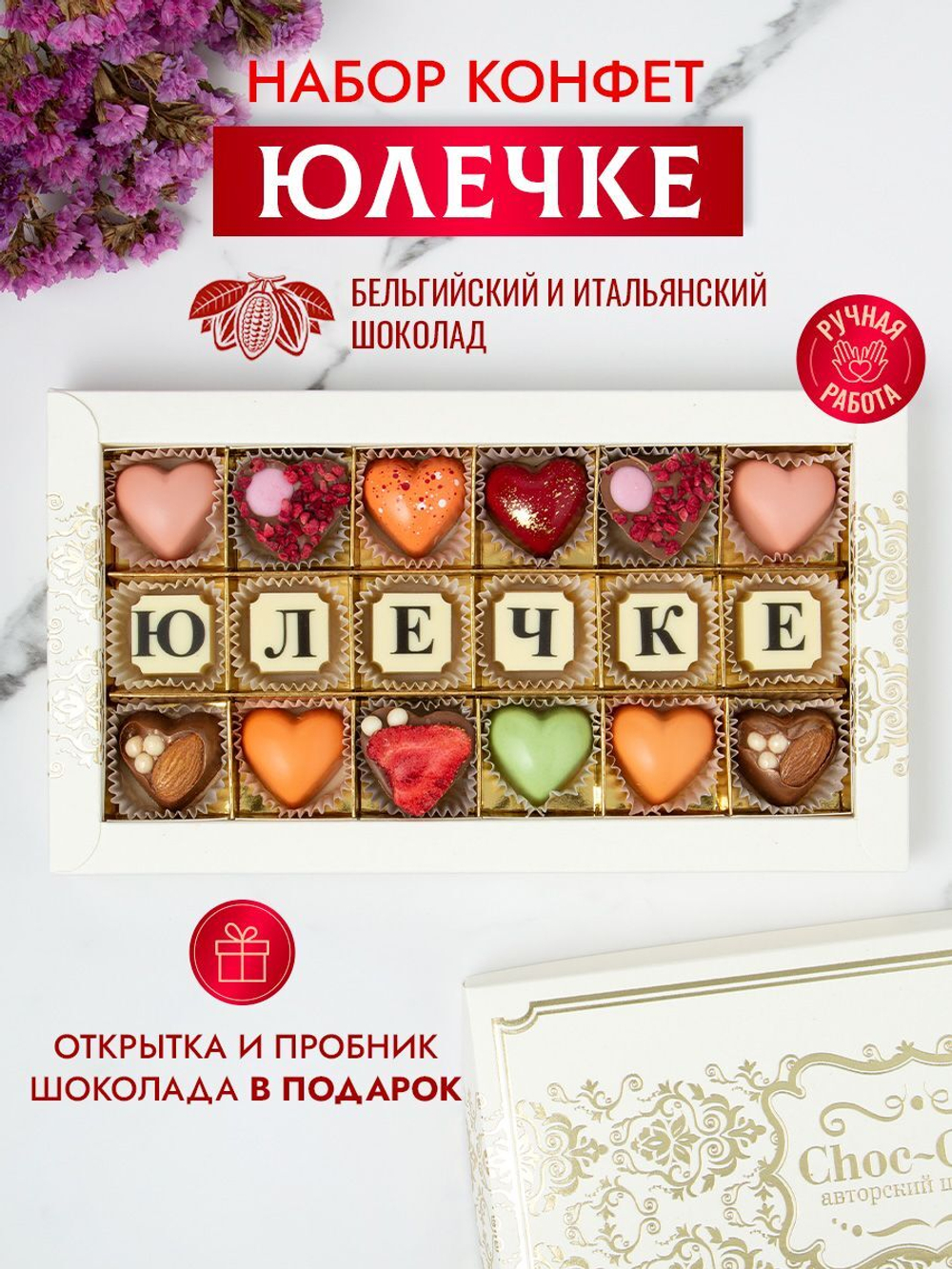 Конфеты шоколадные коробка набор подарочный Юлечке