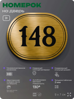 Номерок на дверь квартиры 148, для кабинета, офиса, шильдик 9 х 7 см, золотистый, Айдентика Технолоджи