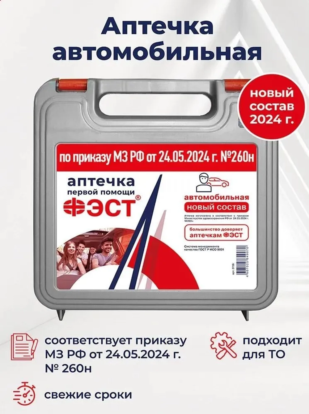 Аптечка автомобильная "ФЭСТ" полистироп (А/р) новый состав 260н жгут Михайлова м.3736