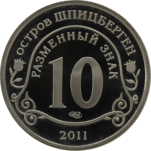 10 разменный знак 2011 года. Арктикуголь. Остров Шпицберген. В память жертв теракта Брейвика. PROOF