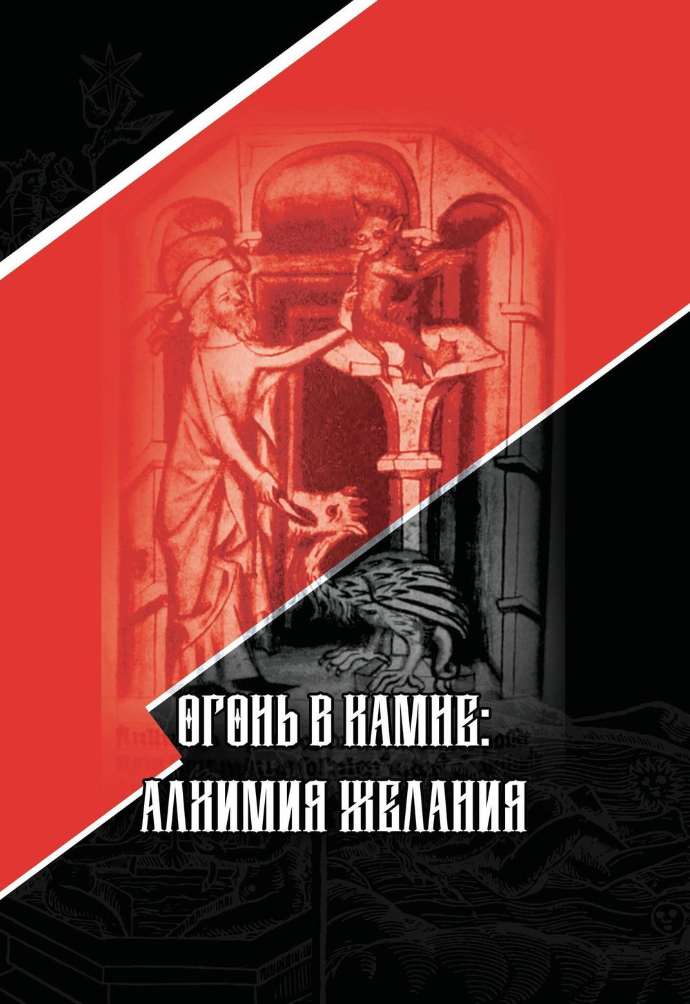 Огонь в Камне: алхимия желания (PDF)