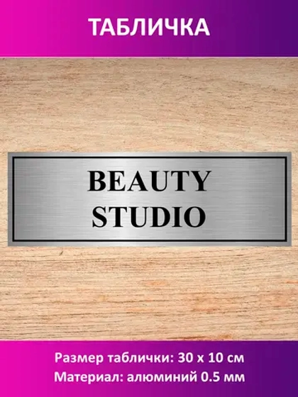 Табличка "BEAUTY STUDIO".