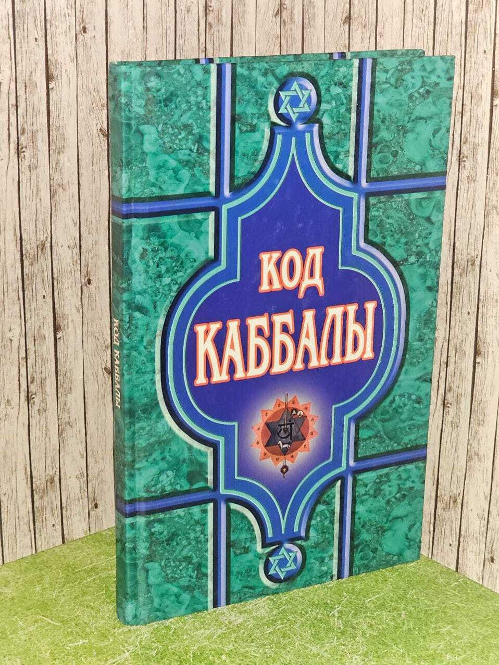 Код Каббалы. Анохина Надежда
