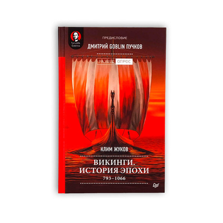 Викинги. История эпохи: 793-1066 гг. с автографом