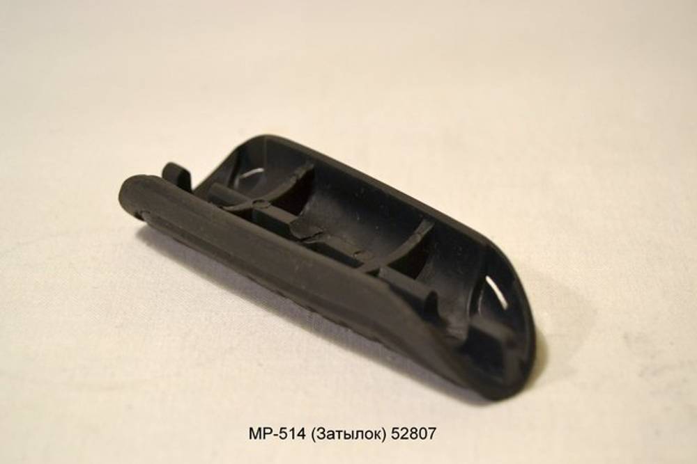 МР-514 (Затылок) 52807