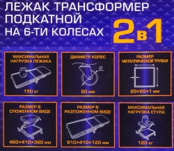 Лежак трансформер подкатной на 6-ти колесах MEGATOOLS MT-11412