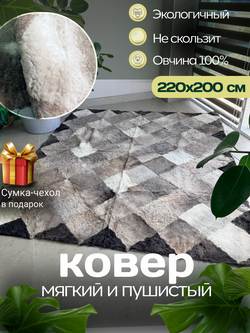 Ковер прямоугольный натуральный мех овчина, 220 х 200 см.