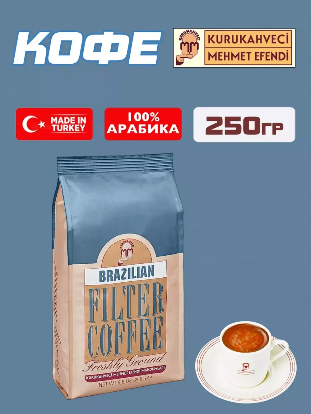 Кофе молотый Mehmet Efendi Brazilian Filter Coffee, 250гр.